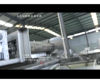 山東嘉信土豆切洗脫水流水線(xiàn)視頻
